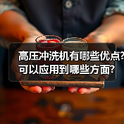 高压冲洗机有哪些优点?可以应用到哪些方面?(图2) 高压冲洗机有哪些优点?可以应用到哪些方面?(图2)
