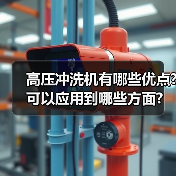 高压冲洗机有哪些优点?可以应用到哪些方面?(图3) 高压冲洗机有哪些优点?可以应用到哪些方面?(图3)