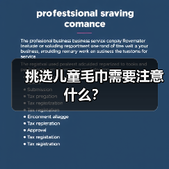 挑选儿童毛巾需要注意什么?(图3) 挑选儿童毛巾需要注意什么?(图3)