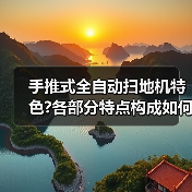 手推式全自动扫地机特色?各部分特点构成如何?(图2) 手推式全自动扫地机特色?各部分特点构成如何?(图2)