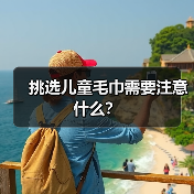 挑选儿童毛巾需要注意什么?(图2) 挑选儿童毛巾需要注意什么?(图2)