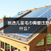 挑选儿童毛巾需要注意什么?(图1) 挑选儿童毛巾需要注意什么?(图1)