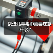 挑选儿童毛巾需要注意什么?(图4) 挑选儿童毛巾需要注意什么?(图4)