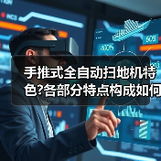 手推式全自动扫地机特色?各部分特点构成如何?(图3) 手推式全自动扫地机特色?各部分特点构成如何?(图3)