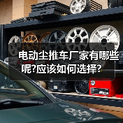 电动尘推车厂家有哪些呢?应该如何选择?(图2) 电动尘推车厂家有哪些呢?应该如何选择?(图2)