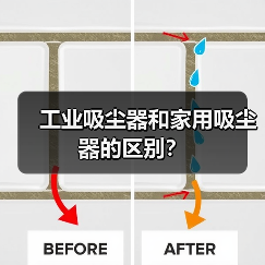 工业吸尘器和家用吸尘器的区别?(图4) 工业吸尘器和家用吸尘器的区别?(图4)