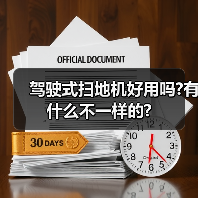 驾驶式扫地机好用吗?有什么不一样的?(图3) 驾驶式扫地机好用吗?有什么不一样的?(图3)