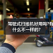 驾驶式扫地机好用吗?有什么不一样的?(图4) 驾驶式扫地机好用吗?有什么不一样的?(图4)