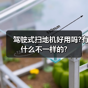 驾驶式扫地机好用吗?有什么不一样的?(图1) 驾驶式扫地机好用吗?有什么不一样的?(图1)