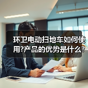 环卫电动扫地车如何使用?产品的优势是什么?(图3) 环卫电动扫地车如何使用?产品的优势是什么?(图3)