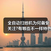 全自动扫地机为何备受关注?有哪些不一样特色?(图3) 全自动扫地机为何备受关注?有哪些不一样特色?(图3)