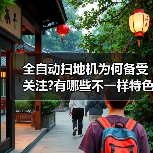 全自动扫地机为何备受关注?有哪些不一样特色?(图4) 全自动扫地机为何备受关注?有哪些不一样特色?(图4)