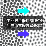 工业吸尘器厂家哪个好?生产中掌握哪些要素?(图2) 工业吸尘器厂家哪个好?生产中掌握哪些要素?(图2)
