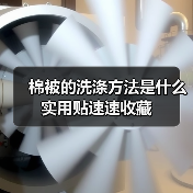 棉被的洗涤方法是什么 实用贴速速收藏(图1) 棉被的洗涤方法是什么 实用贴速速收藏(图1)