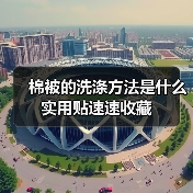 棉被的洗涤方法是什么 实用贴速速收藏(图2) 棉被的洗涤方法是什么 实用贴速速收藏(图2)