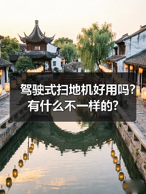 驾驶式扫地机好用吗?有什么不一样的?(图2) 驾驶式扫地机好用吗?有什么不一样的?(图2)
