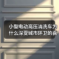 小型电动高压清洗车为什么深受城市环卫的喜爱?(图3) 小型电动高压清洗车为什么深受城市环卫的喜爱?(图3)