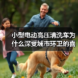 小型电动高压清洗车为什么深受城市环卫的喜爱?(图1) 小型电动高压清洗车为什么深受城市环卫的喜爱?(图1)