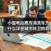 小型电动高压清洗车为什么深受城市环卫的喜爱?(图2) 小型电动高压清洗车为什么深受城市环卫的喜爱?(图2)