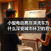 小型电动高压清洗车为什么深受城市环卫的喜爱?(图4) 小型电动高压清洗车为什么深受城市环卫的喜爱?(图4)