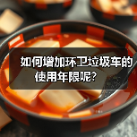 如何增加环卫垃圾车的使用年限呢?(图1) 如何增加环卫垃圾车的使用年限呢?(图1)