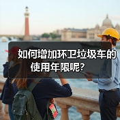 如何增加环卫垃圾车的使用年限呢?(图3) 如何增加环卫垃圾车的使用年限呢?(图3)
