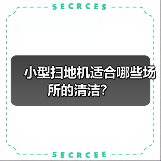 小型扫地机适合哪些场所的清洁?(图3) 小型扫地机适合哪些场所的清洁?(图3)