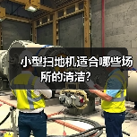 小型扫地机适合哪些场所的清洁?(图1) 小型扫地机适合哪些场所的清洁?(图1)