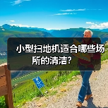 小型扫地机适合哪些场所的清洁?(图4) 小型扫地机适合哪些场所的清洁?(图4)