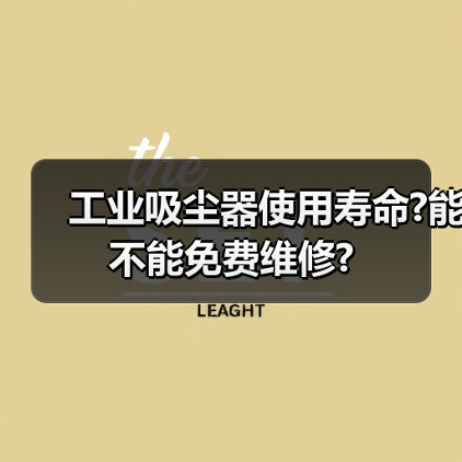 工业吸尘器使用寿命?能不能免费维修?(图1) 工业吸尘器使用寿命?能不能免费维修?(图1)