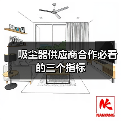 吸尘器供应商合作必看的三个指标(图2) 吸尘器供应商合作必看的三个指标(图2)