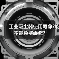 工业吸尘器使用寿命?能不能免费维修?(图3) 工业吸尘器使用寿命?能不能免费维修?(图3)