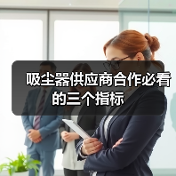 吸尘器供应商合作必看的三个指标(图4) 吸尘器供应商合作必看的三个指标(图4)