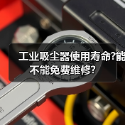 工业吸尘器使用寿命?能不能免费维修?(图2) 工业吸尘器使用寿命?能不能免费维修?(图2)