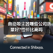自动吸尘器哪些公司质量好?性价比高吗(图2) 自动吸尘器哪些公司质量好?性价比高吗(图2)