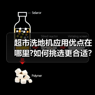 超市洗地机应用优点在哪里?如何挑选更合适?(图2) 超市洗地机应用优点在哪里?如何挑选更合适?(图2)