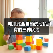 电瓶式全自动洗地机具有的三种优势(图2) 电瓶式全自动洗地机具有的三种优势(图2)
