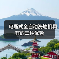 电瓶式全自动洗地机具有的三种优势(图1) 电瓶式全自动洗地机具有的三种优势(图1)