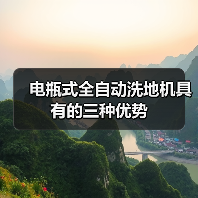 电瓶式全自动洗地机具有的三种优势(图3) 电瓶式全自动洗地机具有的三种优势(图3)