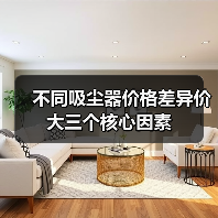 不同吸尘器价格差异价大三个核心因素(图2) 不同吸尘器价格差异价大三个核心因素(图2)