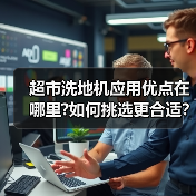 超市洗地机应用优点在哪里?如何挑选更合适?(图3) 超市洗地机应用优点在哪里?如何挑选更合适?(图3)