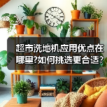 超市洗地机应用优点在哪里?如何挑选更合适?(图1) 超市洗地机应用优点在哪里?如何挑选更合适?(图1)