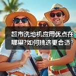 超市洗地机应用优点在哪里?如何挑选更合适?(图4) 超市洗地机应用优点在哪里?如何挑选更合适?(图4)
