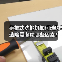 手推式洗地机如何选购?选购需考虑哪些因素?(图1) 手推式洗地机如何选购?选购需考虑哪些因素?(图1)