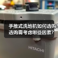 手推式洗地机如何选购?选购需考虑哪些因素?(图3) 手推式洗地机如何选购?选购需考虑哪些因素?(图3)