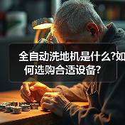全自动洗地机是什么?如何选购合适设备?(图4) 全自动洗地机是什么?如何选购合适设备?(图4)