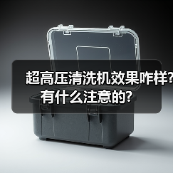 超高压清洗机效果咋样?有什么注意的?(图1) 超高压清洗机效果咋样?有什么注意的?(图1)