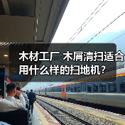 木材工厂 木屑清扫适合用什么样的扫地机?(图4) 木材工厂 木屑清扫适合用什么样的扫地机?(图4)