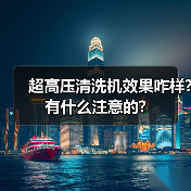 超高压清洗机效果咋样?有什么注意的?(图2) 超高压清洗机效果咋样?有什么注意的?(图2)