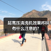 超高压清洗机效果咋样?有什么注意的?(图3) 超高压清洗机效果咋样?有什么注意的?(图3)